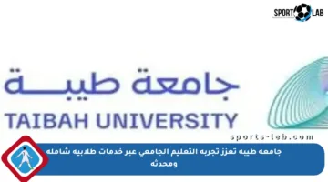 جامعة طيبة تعزز تجربة التعليم الجامعي عبر خدمات طلابية شاملة ومحدثة
